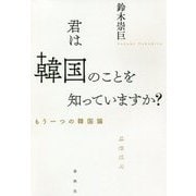君は韓国のことを知っていますか？-もう一つの韓国論 [単行本]