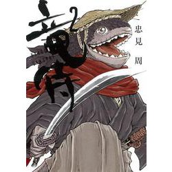 竜侍　②(ソノラマ＋コミックス) [コミック]
