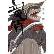 竜侍　②(ソノラマ＋コミックス) [コミック]