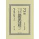 改正大日本六法類編 行政法下巻〔第三分冊〕（日本立法資料全集別巻<1252>） [全集叢書]