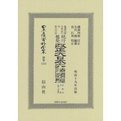 改正大日本六法類編 行政法下巻〔第三分冊〕（日本立法資料全集別巻<1252>） [全集叢書]