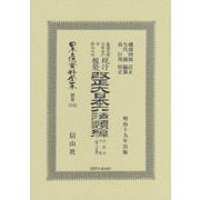 改正大日本六法類編 行政法下巻〔第三分冊〕（日本立法資料全集別巻<1252>） [全集叢書]