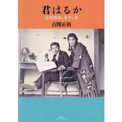 君はるか 古関裕而と金子の恋 [単行本]