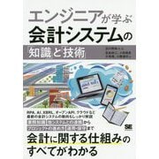 エンジニアが学ぶ会計システムの「知識」と「技術」 [単行本]