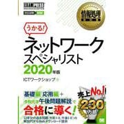情報処理教科書 ネットワークスペシャリスト 2020年版（EXAMPRESS-情報処理教科書） [単行本]