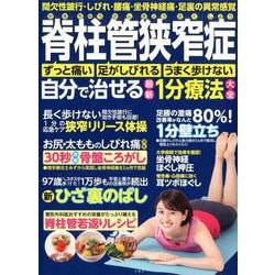 脊柱管狭窄症　自分で治せる最新１分療法大全　間欠性跛行・しびれ・腰痛・坐骨神経痛　足裏の異常感覚(健康実用) [ムックその他]