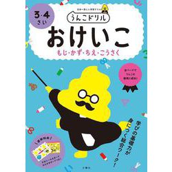 うんこドリル　おけいこ　３・４さい(幼児 文字 数 知恵 工作 3歳 4歳) [全集叢書]