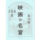 366日映画の名言 [単行本]