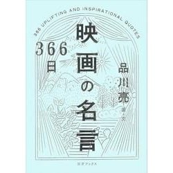 ヨドバシ Com 366日映画の名言 単行本 通販 全品無料配達