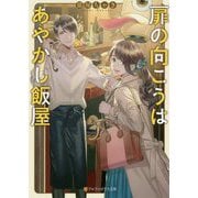 扉の向こうはあやかし飯屋(アルファポリス文庫) [文庫]