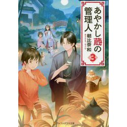 あやかし蔵の管理人〈3〉(アルファポリス文庫) [文庫]