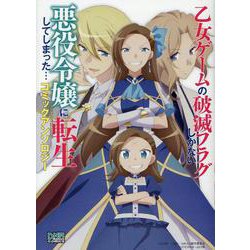 乙女ゲームの破滅フラグしかない悪役令嬢に転生してしまった・・・ コミックアンソロジー（DNAメディアコミックス） [コミック]