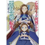 乙女ゲームの破滅フラグしかない悪役令嬢に転生してしまった・・・ コミックアンソロジー（DNAメディアコミックス） [コミック]