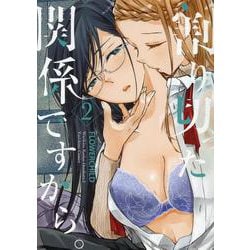 割り切った関係ですから。（2）<2>（百合姫コミックス） [コミック]