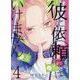 彼に依頼してはいけません 4巻<4>（ZERO-SUMコミックス） [コミック]