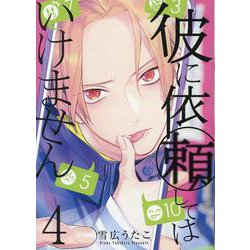 彼に依頼してはいけません 4巻<4>（ZERO-SUMコミックス） [コミック]