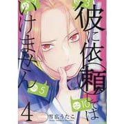 彼に依頼してはいけません 4巻<4>（ZERO-SUMコミックス） [コミック]