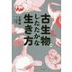 古生物のしたたかな生き方 [単行本]