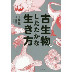 古生物のしたたかな生き方 [単行本]