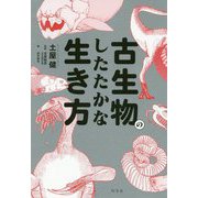 古生物のしたたかな生き方 [単行本]