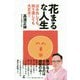 花まるな人生-はみ出しても、回り道しても、大丈夫！ [単行本]