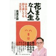 花まるな人生-はみ出しても、回り道しても、大丈夫！ [単行本]