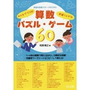 みんなでできる！超盛り上がる！算数パズル・ゲーム60（算数科授業サポートBOOKS） [全集叢書]