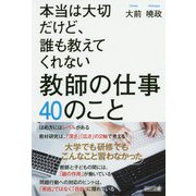 本当は大切だけど、誰も教えてくれない教師の仕事40のこと [単行本]