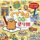 ぐでたま遊び塗り絵 [単行本]