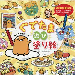 ぐでたま遊び塗り絵 [単行本]