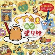 ぐでたま遊び塗り絵 [単行本]