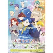 本好きの下剋上 司書になるためには手段を選んでいられません Vol.6