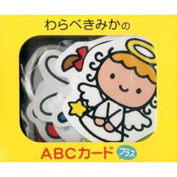 わらべきみかのABCカードプラス [ムックその他]