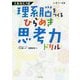 理系脳をつくるひらめき思考力ドリル-エルカミノ式 小学1～4年 [単行本]