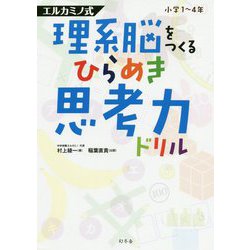 理系脳をつくるひらめき思考力ドリル-エルカミノ式 小学1～4年 [単行本]