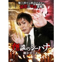 怪談のシーハナ聞かせてよ。 [DVD]