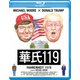 華氏119 [Blu-ray Disc]