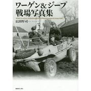 ワーゲン＆ジ-プ戦場写真集 [単行本]