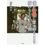 僕が神様に愛されることを厭わなくなったワケ [単行本]