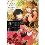 彼女が公爵邸に行った理由　２<2>(フロース　コミック) [コミック]
