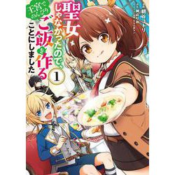 聖女じゃなかったので、王宮でのんびりご飯を作ることにしました　1<1>(フロース　コミック) [コミック]