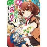 聖女じゃなかったので、王宮でのんびりご飯を作ることにしました　1<1>(フロース　コミック) [コミック]