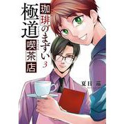 珈琲のまずい極道喫茶店　3<3>(ＢＲＩＤＧＥ　ＣＯＭＩＣＳ) [コミック]