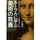 世界のビジネスエリートは知っている ルーヴルに学ぶ美術の教養 [単行本]