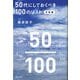 50代にしておくべき100のリスト 令和版 [単行本]