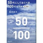 50代にしておくべき100のリスト 令和版 [単行本]