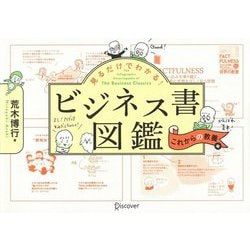 ヨドバシ.com - 見るだけでわかる!ビジネス書図鑑―これからの教養編