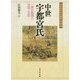中世宇都宮氏-一族の展開と信仰・文芸（戎光祥中世史論集 第 9巻） [単行本]