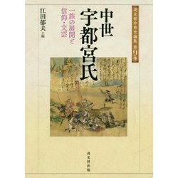 中世宇都宮氏-一族の展開と信仰・文芸（戎光祥中世史論集 第 9巻） [単行本]
