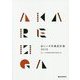 赤レンガ卒業設計展〈2019〉 [単行本]